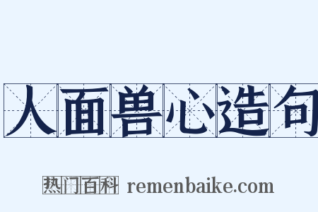 人面兽心造句是什么意思的图片